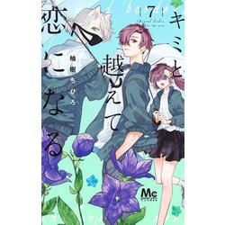 キミと越えて恋になる 7(マーガレットコミックス) [コミック]