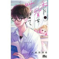 私に愛を叫ばせて 1(マーガレットコミックス) [コミック]