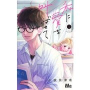私に愛を叫ばせて 1(マーガレットコミックス) [コミック]
