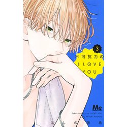 不可抗力のI LOVE YOU 3(マーガレットコミックス) [コミック]