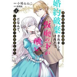 身に覚えのない理由で婚約破棄されましたけれど、仮面の下が醜いだなんて、一体誰が言ったのかしら？ 3(集英社ガールズコミックス) [コミック]