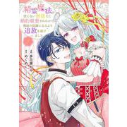 精霊魔法が使えない無能だと婚約破棄されたので、義妹の奴隷になるより追放を選びました 3(集英社ガールズコミックス) [コミック]