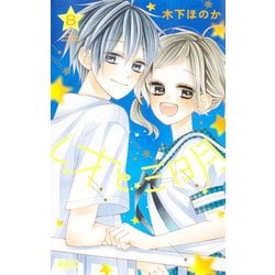 レオと三日月 8(りぼんマスコットコミックス) [コミック]