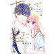 キスで起こして。 8(りぼんマスコットコミックス) [コミック]