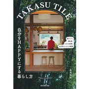 TAKASU TILE 自分をHAPPYにする暮らし方―家づくり、畑仕事、日々の料理、おばあちゃんとの時間 [単行本]