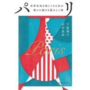 パリ―世界各地を旅してきた私が惹かれ続ける愛おしい街 [単行本]