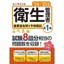 ユーキャンの第1種衛生管理者重要過去問&予想模試〈'24～'25年版〉 [単行本]