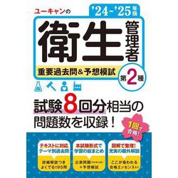 ユーキャンの第2種衛生管理者重要過去問&予想模試〈'24～'25年版〉 [単行本]