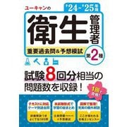 ユーキャンの第2種衛生管理者重要過去問&予想模試〈'24～'25年版〉 [単行本]