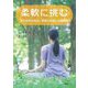 柔軟に挑む―現代医学の盲点・骨盤の粗面と仙腸関節 [単行本]