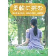 柔軟に挑む―現代医学の盲点・骨盤の粗面と仙腸関節 [単行本]