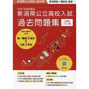 令和7年度受験用 新潟県公立高校入試 過去問題集 [単行本]
