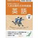 令和7・8年度受験用　新潟県公立高校入試　入試出題形式別問題集　英語 [単行本]
