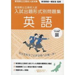 令和7・8年度受験用　新潟県公立高校入試　入試出題形式別問題集　英語 [単行本]
