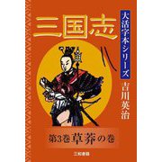三国志〈第3巻〉草莽の巻(大活字本シリーズ吉川英治) [単行本]