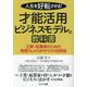人生を好転させる!才能活用ビジネスモデルの教科書―士業・起業家のための実践ウェルスダイナミクス活用術 [単行本]