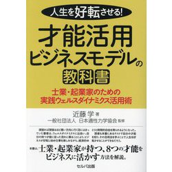人生を好転させる!才能活用ビジネスモデルの教科書―士業・起業家のための実践ウェルスダイナミクス活用術 [単行本]