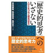 「歴史的思考」へのいざない－人びとをつなぐ歴史の営み [単行本]