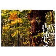 秋田白神 山は恵むよ [単行本]
