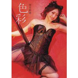 望月彩華1st写真集　色彩 [単行本]