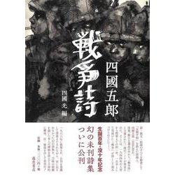 戦争詩 [単行本]