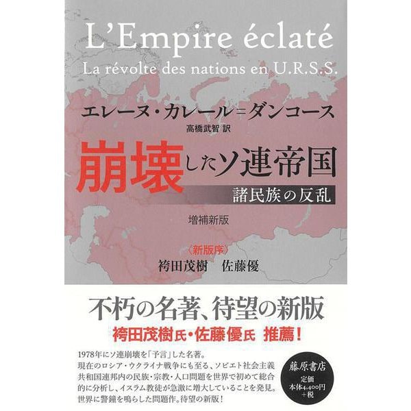 崩壊したソ連帝国〈増補新版〉－諸民族の反乱 [単行本]Ω