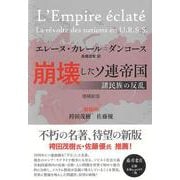 崩壊したソ連帝国〈増補新版〉－諸民族の反乱 [単行本]