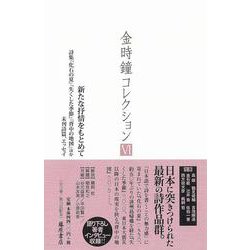 新たな抒情をもとめて－詩集『化石の夏』『失くした季節』『背中の地図』ほか未刊詩篇、エッセイ(金時鐘コレクション （全12巻）<第6巻>) [全集叢書]