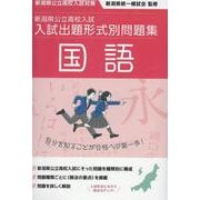 令和7・8年度受験用　新潟県公立高校入試　入試出題形式別問題集　国語 [単行本]
