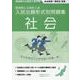 令和7・8年度受験用　新潟県公立高校入試　入試出題形式別問題集　社会 [単行本]