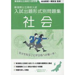 令和7・8年度受験用　新潟県公立高校入試　入試出題形式別問題集　社会 [単行本]