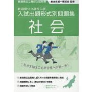 令和7・8年度受験用　新潟県公立高校入試　入試出題形式別問題集　社会 [単行本]