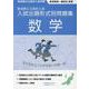 令和7・8年度受験用　新潟県公立高校入試　入試出題形式別問題集　数学 [単行本]