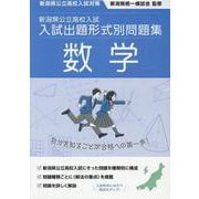 令和7・8年度受験用　新潟県公立高校入試　入試出題形式別問題集　数学 [単行本]
