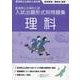 令和7・8年度受験用　新潟県公立高校入試　入試出題形式別問題集　理科 [単行本]