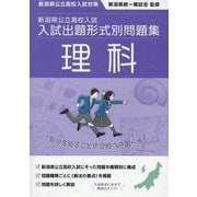 令和7・8年度受験用　新潟県公立高校入試　入試出題形式別問題集　理科 [単行本]