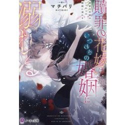 贖罪の花嫁はいつわりの婚姻に溺れる(ノーチェ文庫) [文庫]