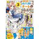 とある小さな村のチートな鍛冶屋さん<３>(レジーナＣＯＭＩＣＳ) [コミック]