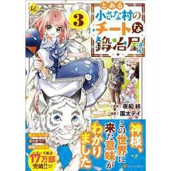 とある小さな村のチートな鍛冶屋さん<３>(レジーナＣＯＭＩＣＳ) [コミック]