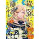 華麗に離縁してみせますわ！<３>(レジーナＣＯＭＩＣＳ) [コミック]