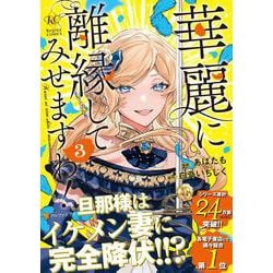 華麗に離縁してみせますわ！<３>(レジーナＣＯＭＩＣＳ) [コミック]