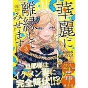 華麗に離縁してみせますわ！<３>(レジーナＣＯＭＩＣＳ) [コミック]