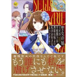 聖女の姉ですが、宰相閣下は無能な妹より私がお好きなようですよ？<１>(レジーナＣＯＭＩＣＳ) [コミック]