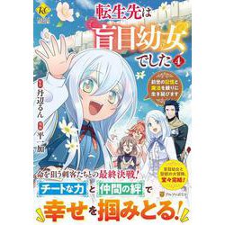 転生先は盲目幼女でした<４>－前世の記憶と魔法を頼りに生き延びます(レジーナＣＯＭＩＣＳ) [コミック]