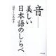 音-美しい日本語のしらべ [単行本]