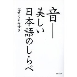音-美しい日本語のしらべ [単行本]