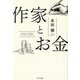 作家とお金 [単行本]