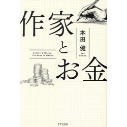 作家とお金 [単行本]