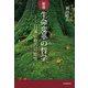 生命変革の哲学―日蓮仏教の可能性 新版 [単行本]