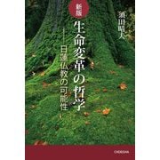 生命変革の哲学―日蓮仏教の可能性 新版 [単行本]